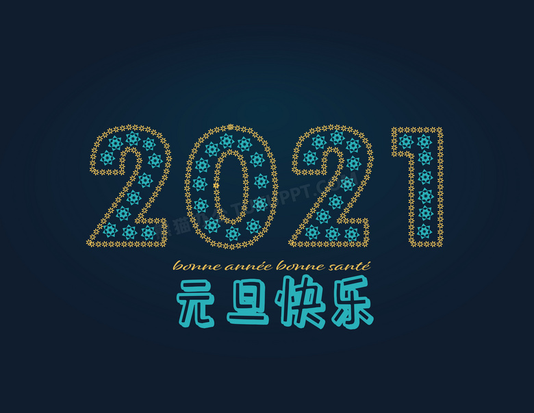 2021年元旦快乐图片