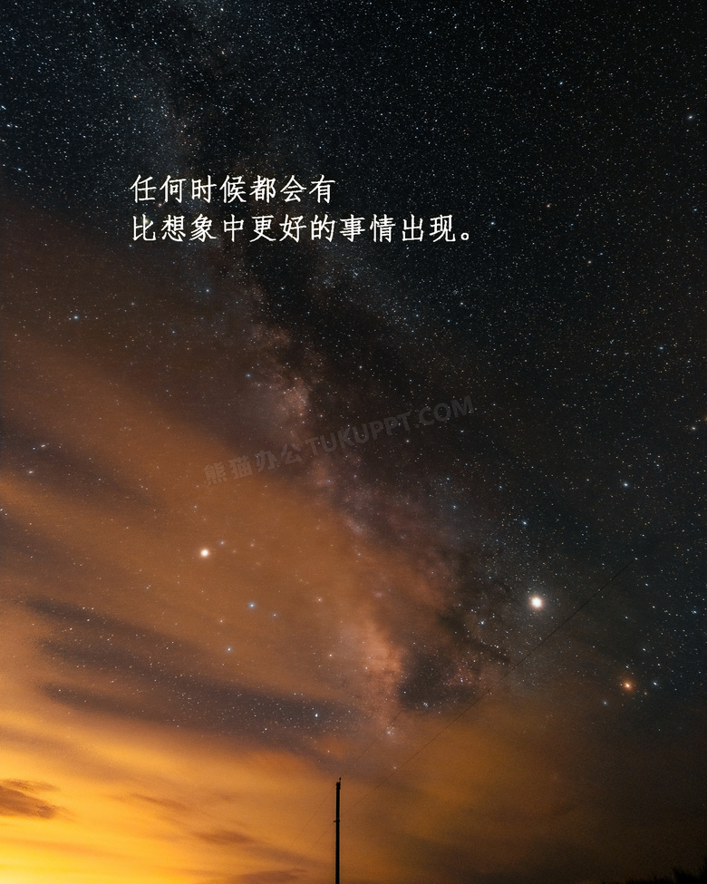 星空唯美带字意境图片