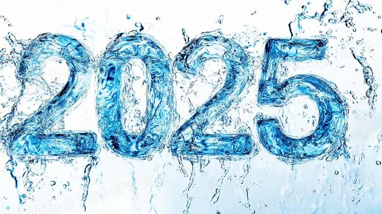 2025数字和水