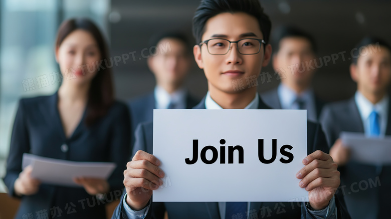 商务人士手举join us白纸图片