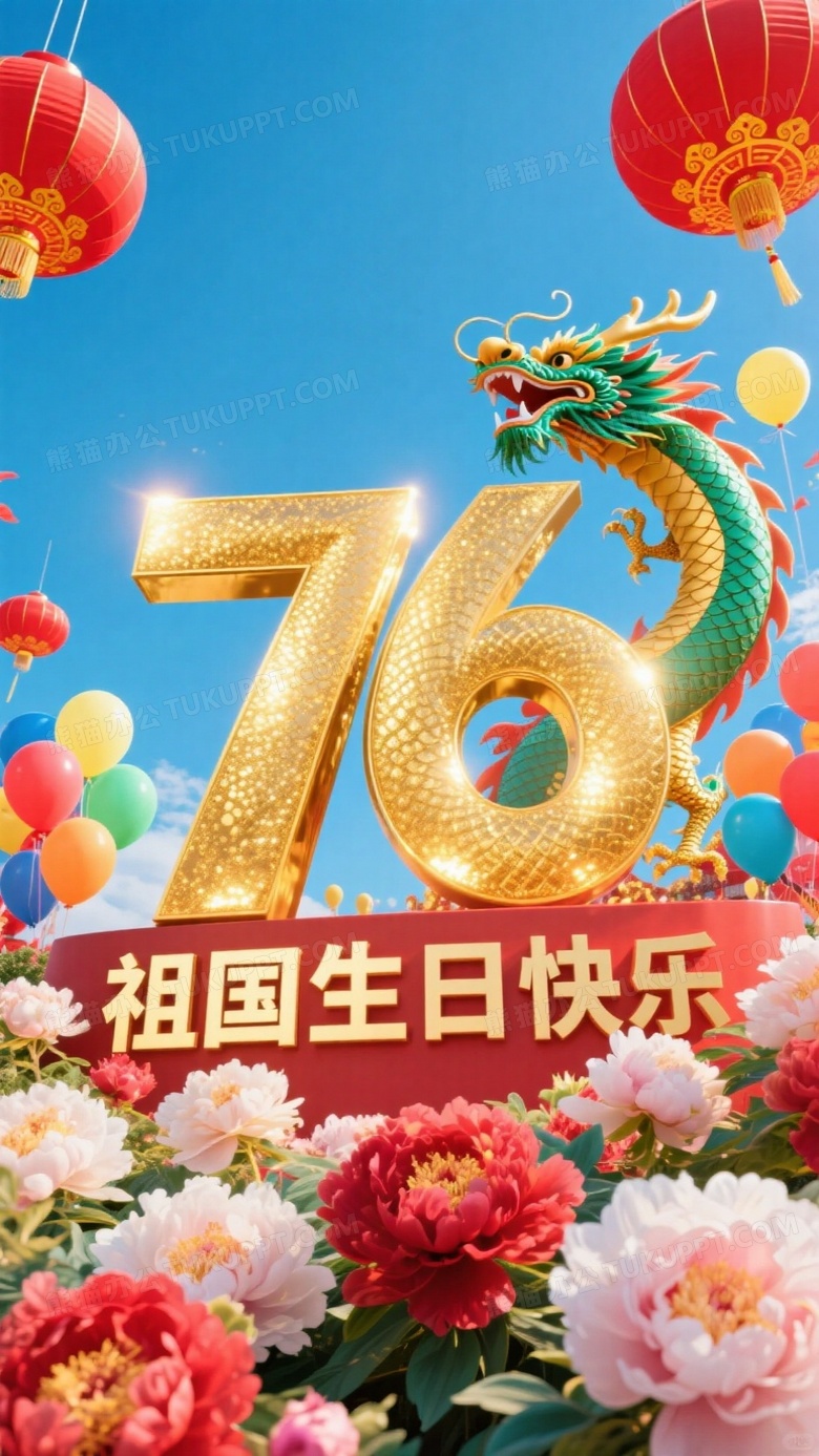 76闪耀金色光芒祖国生日快乐