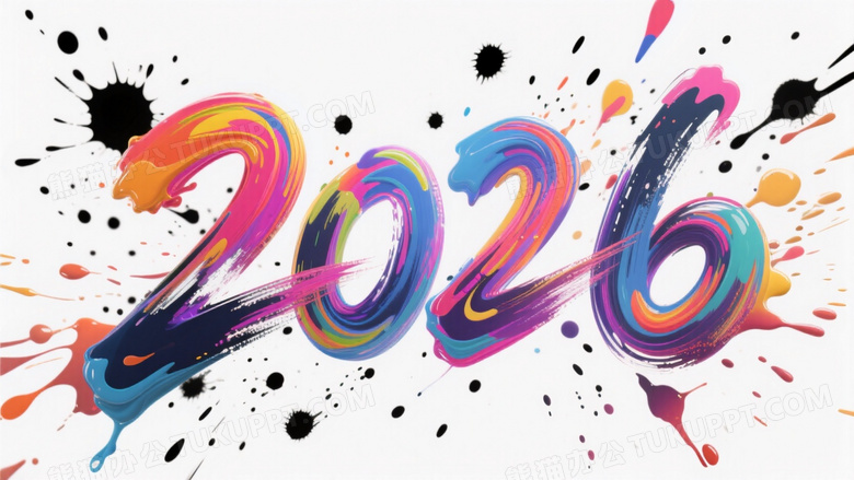 数字2026手写炫彩风格