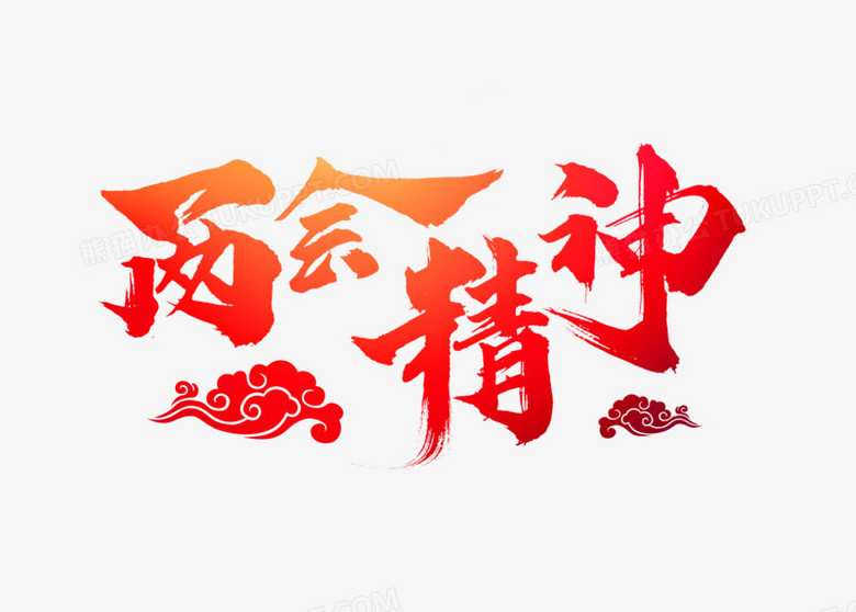 红色书法创意2019两会精神字体设计