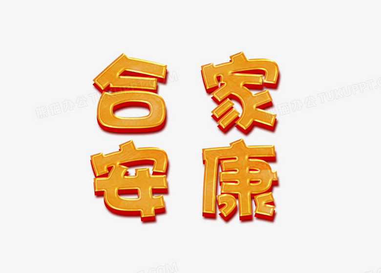 2019猪年新年金色立体字体设计合家安康
