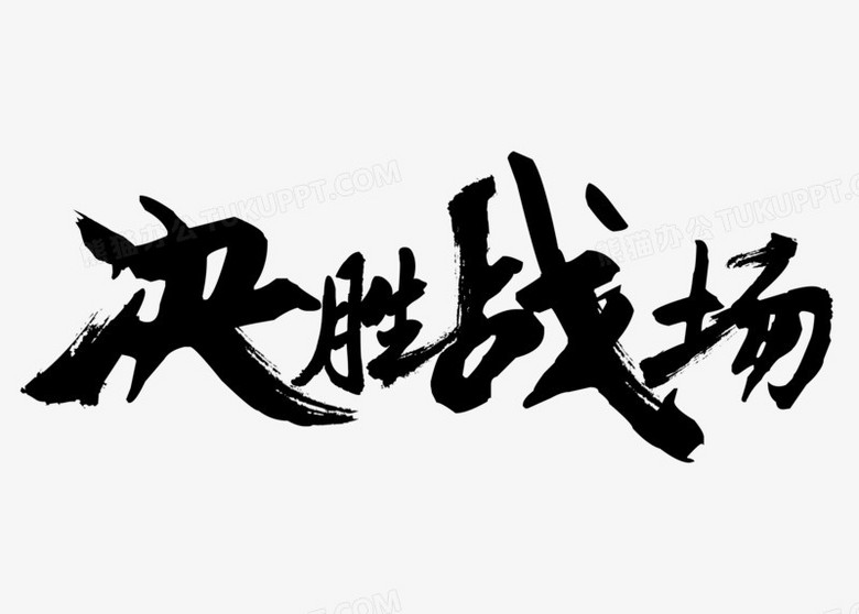 黑色创意中国风毛笔艺术字决胜战场字体设计