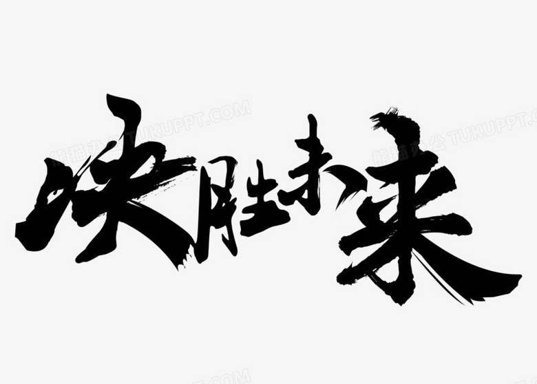 中国风决胜未来毛笔艺术字