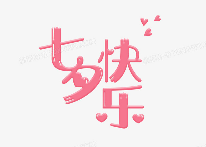 活泼快乐七夕情人节七夕快乐字体设计png图片素材免费下载 字体png 4961 3543像素 熊猫办公 活泼快乐七夕情人节七夕快乐字体设计png图片素材免费下载 字体png 4961 3543像素 熊猫办公