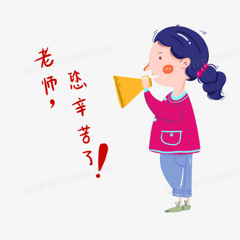 卡通可爱学生教师节快乐png图片素材免费下载 可爱png 3000 3000像素 熊猫办公