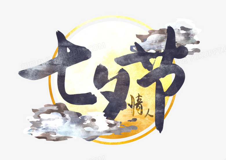 淡雅水墨风七夕节艺术字png图片素材免费下载 水墨png 5017 3543像素 熊猫办公