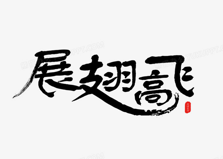 书法创意毕业季展翅高飞字体设计