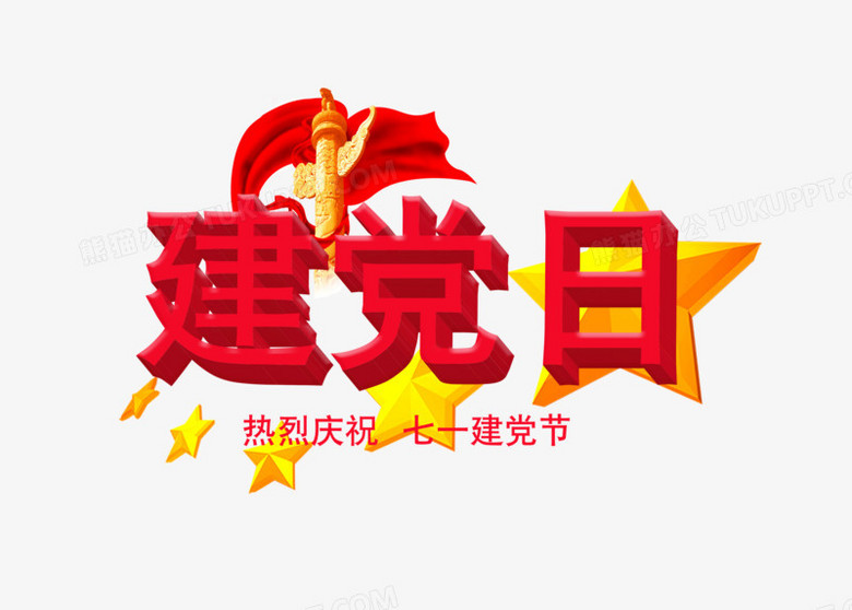 红色立体建党日字体设计