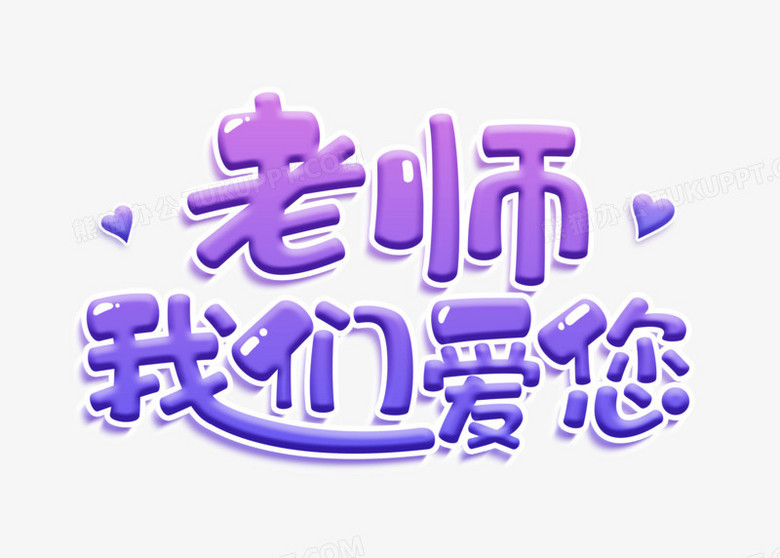 紫色渐变卡通老师我们爱您教师节艺术字