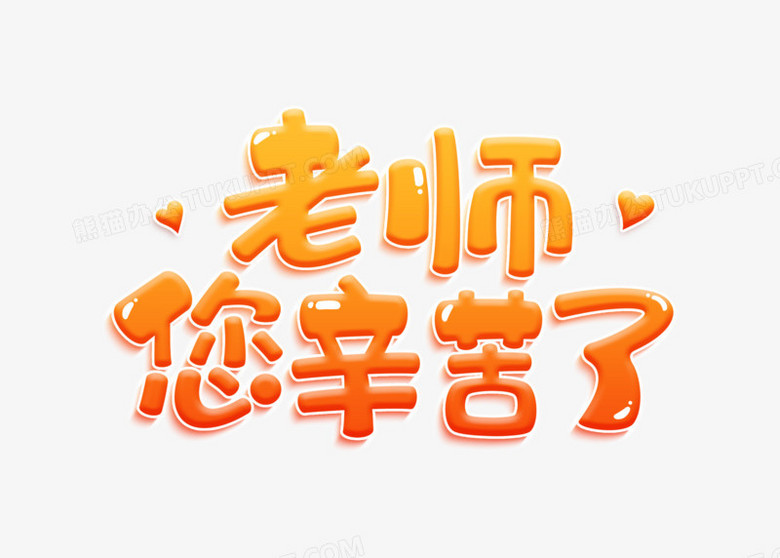 橙色渐变卡通老师您辛苦了教师节艺术字png图片素材下载 卡通png 熊猫办公