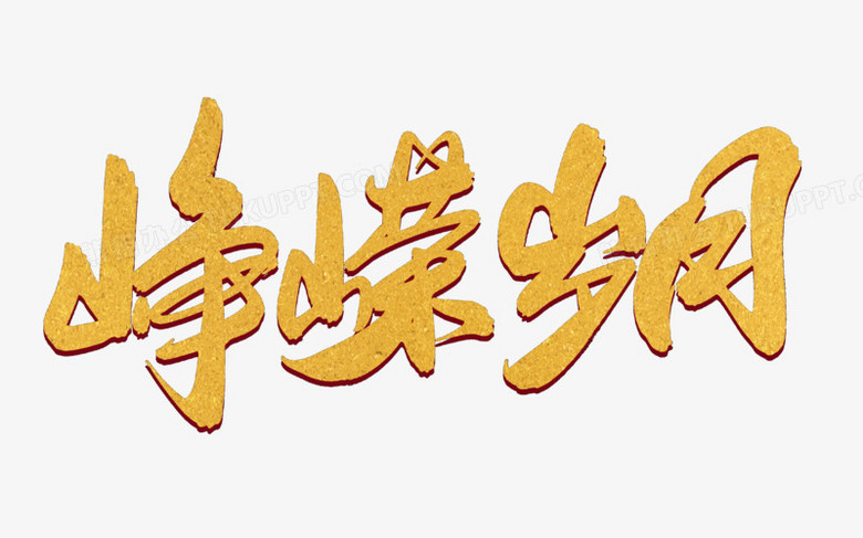 峥嵘岁月传创意毛笔字设计