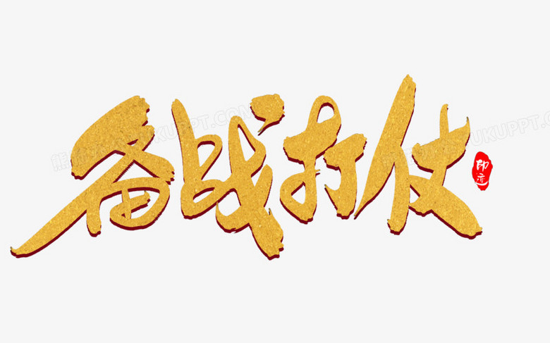 备战打仗创意毛笔字设计