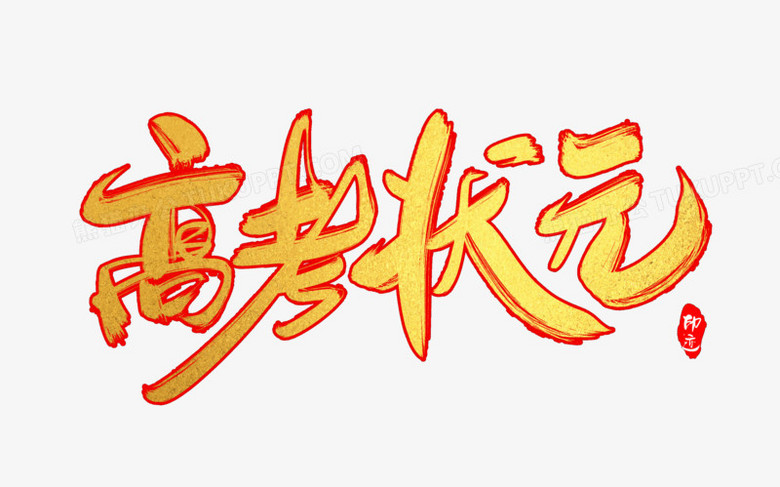 高考状元创意毛笔字设计