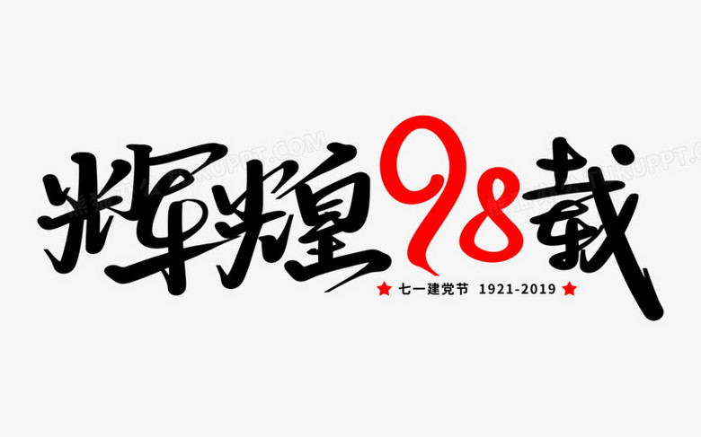 作品使用含有中国风的毛笔艺术字体,设计辉煌98载字样,使人激情昂扬