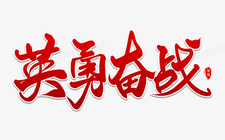 英勇奋战艺术字体