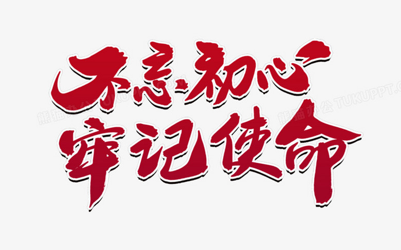 不忘初心牢记使命创意字体设计png图片素材下载_设计png_熊猫办公