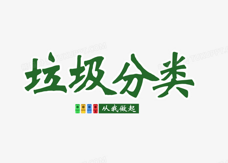 作品使用含有卡通风的艺术字体,设计绿色垃圾分类字样使人热爱环境.