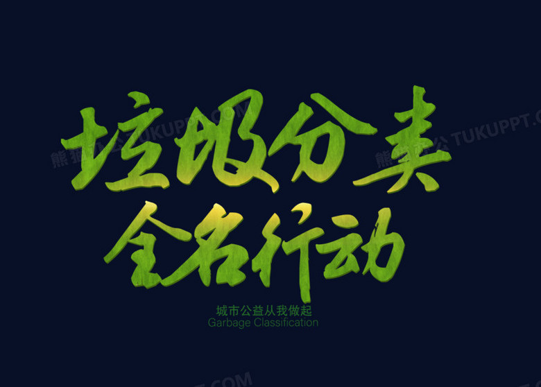 绿色立体垃圾分类全名行动字体设计