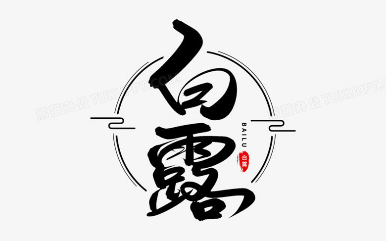 白露艺术毛笔字