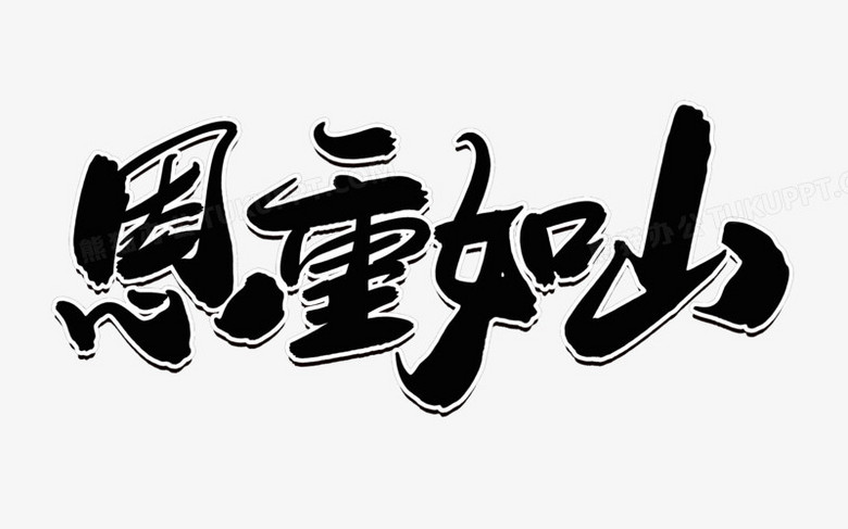 恩重如山创意艺术字设计