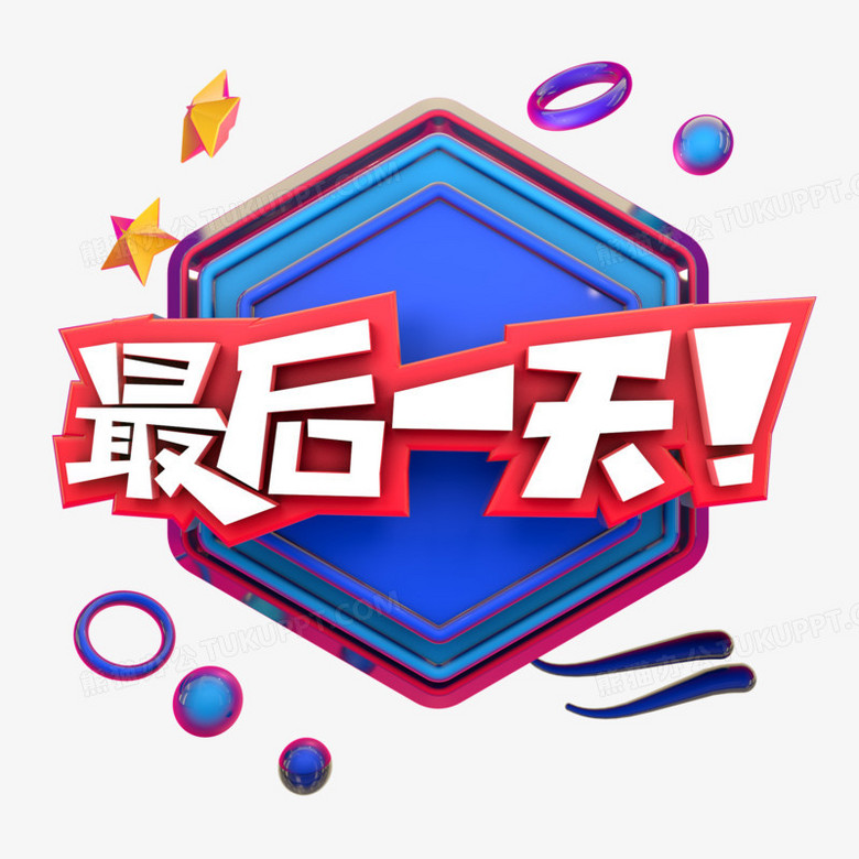 最后一天电商促销字体