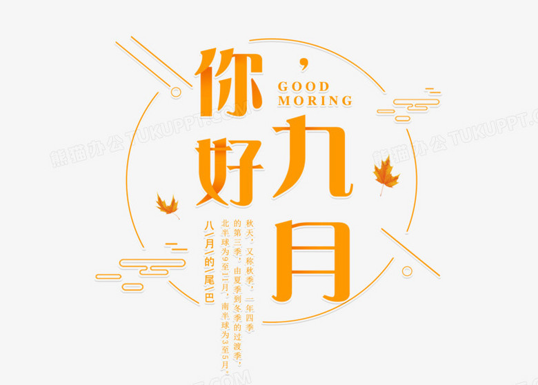 黄色简约你好九月艺术字png图片素材免费下载 艺术png 4961 3543像素 熊猫办公 黄色简约你好九月艺术字png图片素材免费下载 艺术png 4961 3543像素 熊猫办公