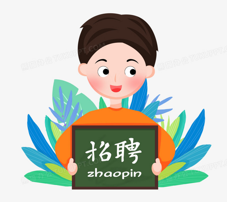 手绘卡通男孩拿着牌子招聘