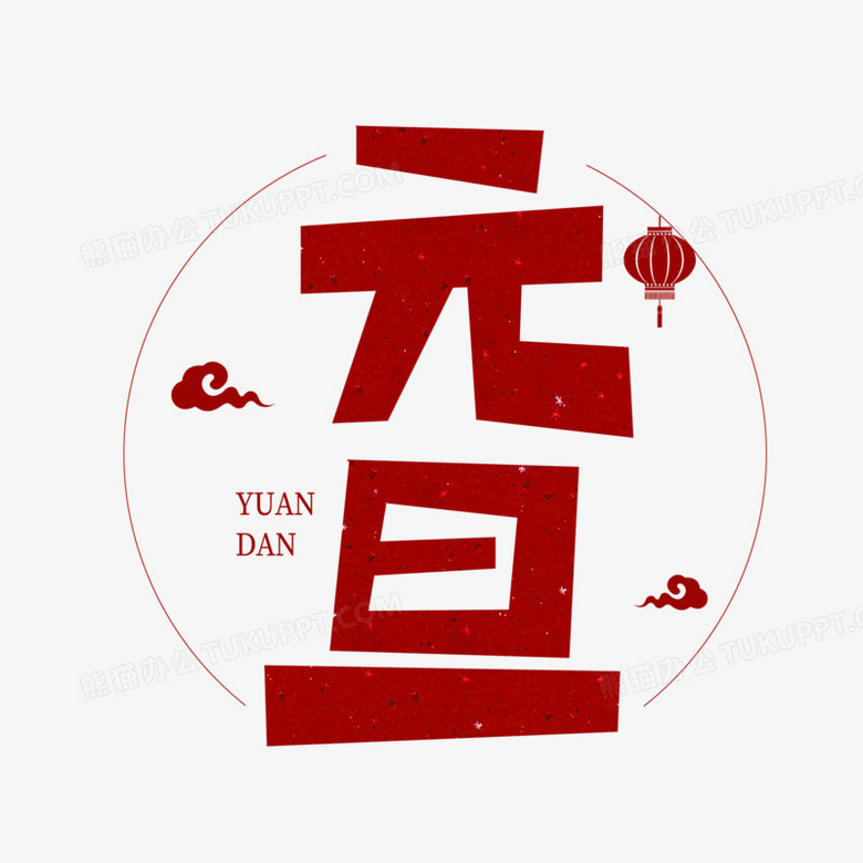 红色卡通艺术字元旦png图片素材免费下载 红色png 00 00像素 熊猫办公 红色卡通艺术字元旦png图片素材免费下载 红色png 00 00像素 熊猫办公