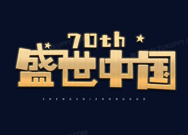 金属盛世中国国庆节艺术字