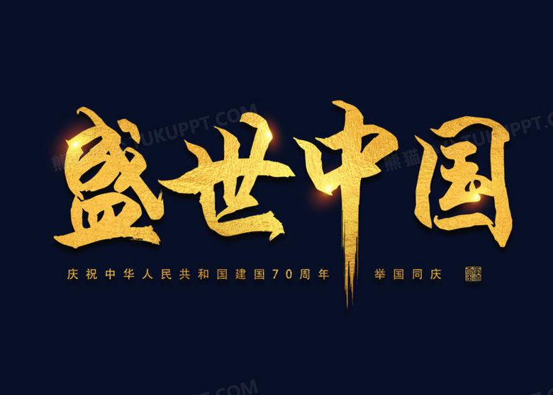 金色书法盛世中国国庆艺术字
