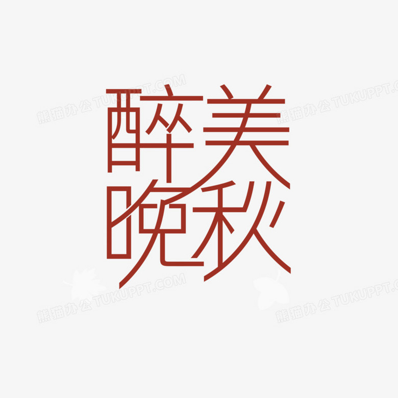 创意唯美醉美晚秋字体设计