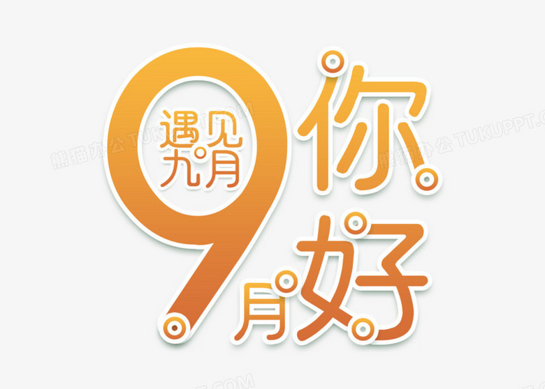 金色创意你好9月艺术字设计png图片素材免费下载 设计png 4961 3543像素 熊猫办公