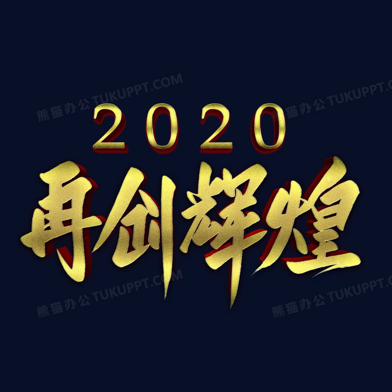 2020再创辉煌金色立体艺术字
