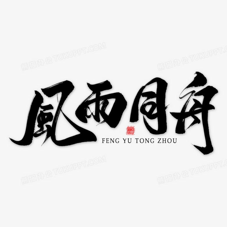 风雨同舟黑色毛笔艺术字