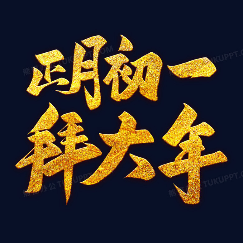 正月初一金色艺术字