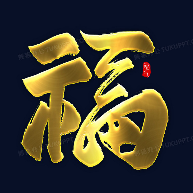 新年福氣毛筆字