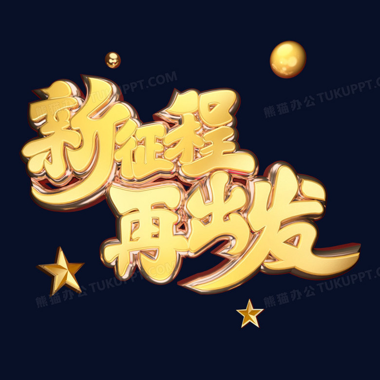 二零二零年新征程再出发年会主题黄金质感奢华大气创意立体艺术字
