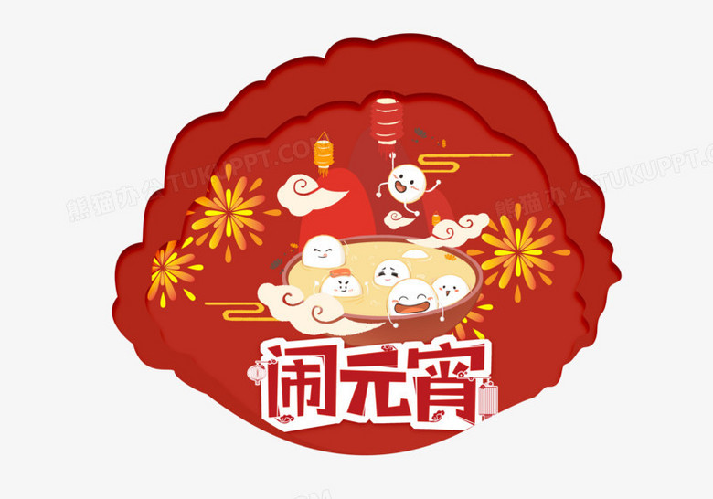 传统节日元宵节合成png图片素材免费下载 素材png 5000 3500像素 熊猫办公