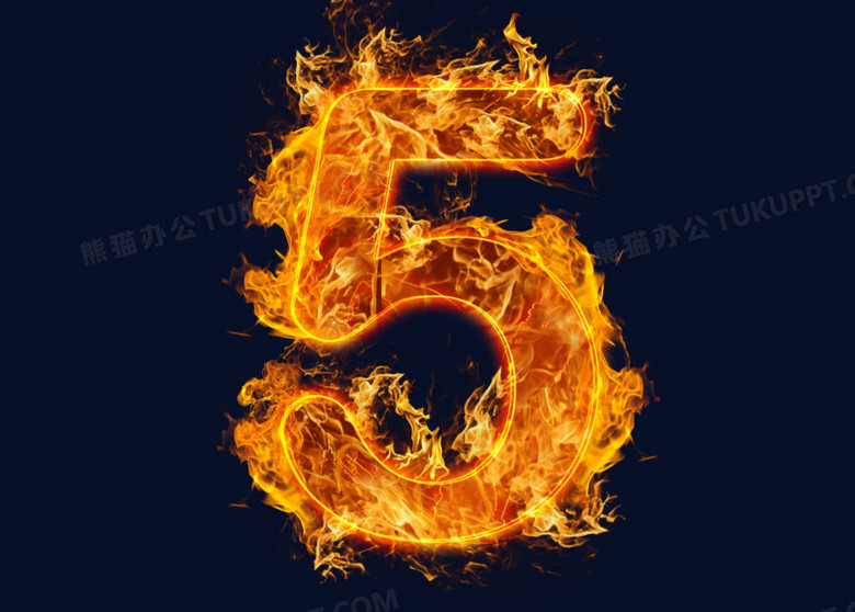 本作品全称为《倒计时火焰数字5创意艺术字素材》,使用adobe