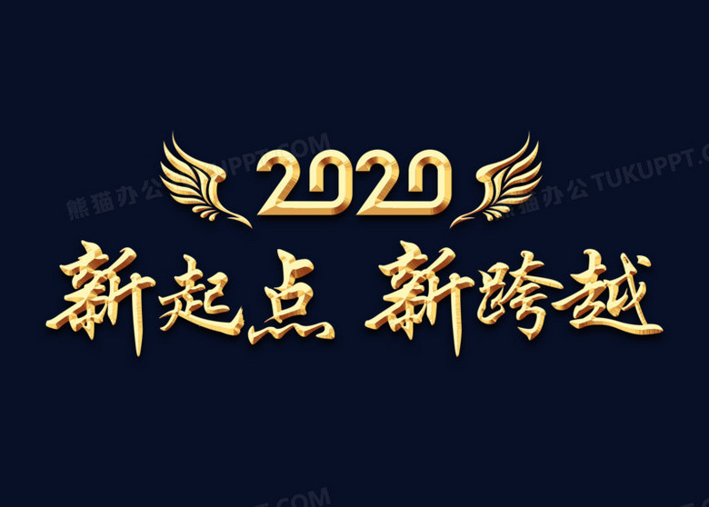 金属效果2020新起点新跨越艺术字
