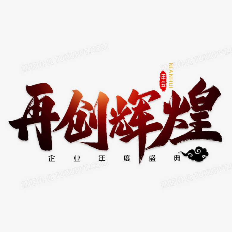 再創輝煌年會毛筆藝術字