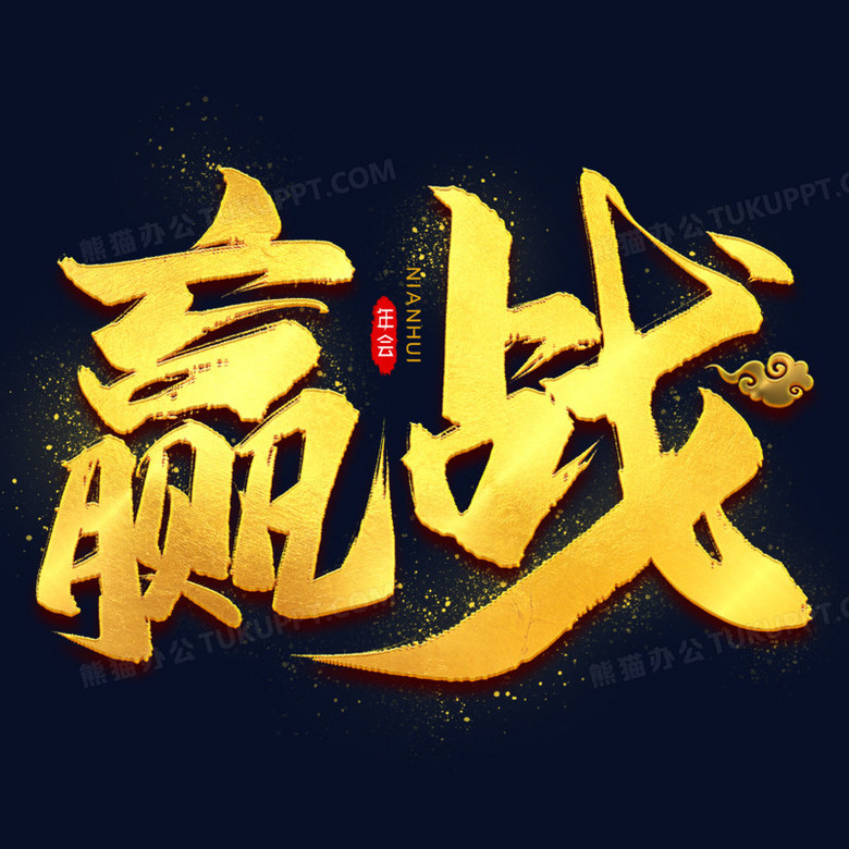 赢战年会金色艺术字