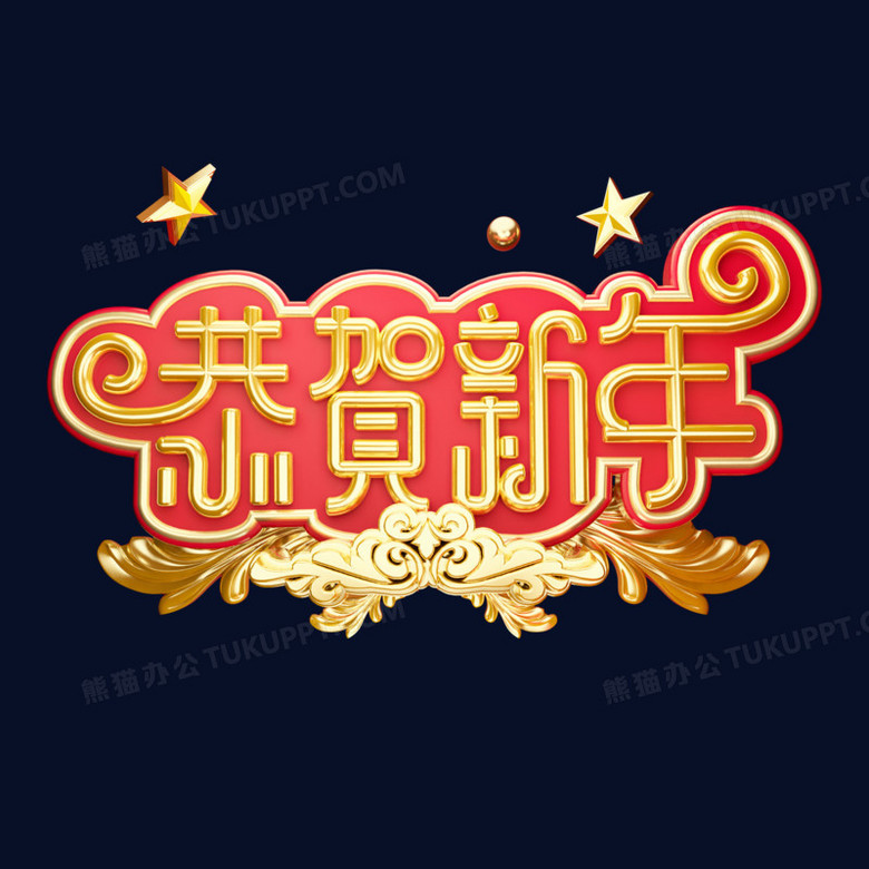 本作品全称为《红金色恭贺新年卡通创意艺术字素材,使用adobe