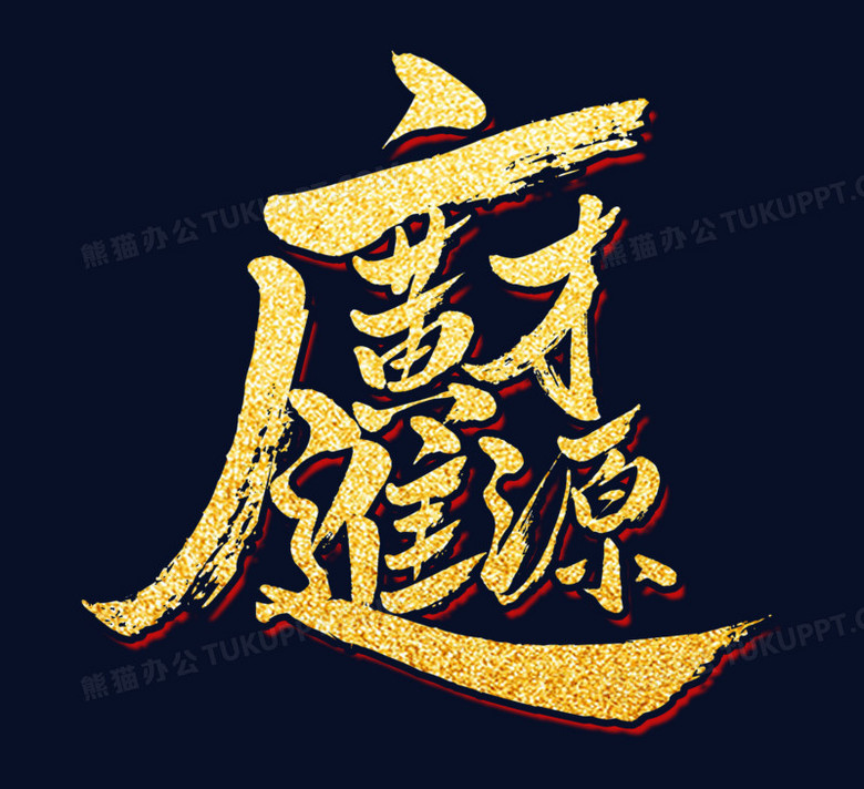 财源广进艺术字源文件