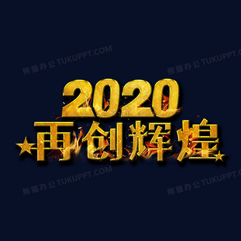 2020再创辉煌金色艺术字