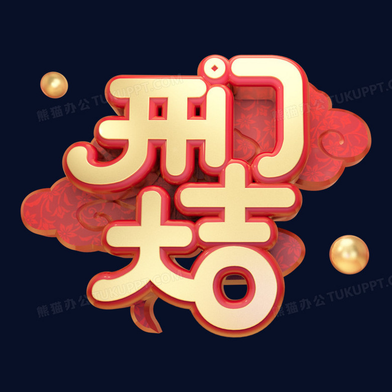 大吉开门红二零二零年鼠年大吉喜庆黄金质感奢华大气红黄立体艺术字