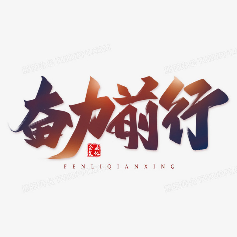 奮力前行毛筆藝術字